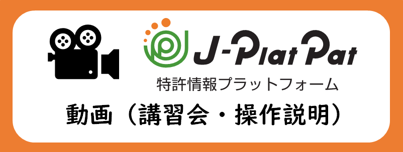特許情報プラットフォーム｜J-PlatPat [JPP]