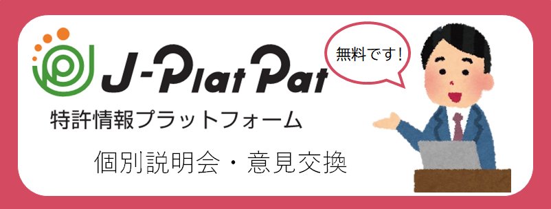 特許情報プラットフォーム｜J-PlatPat [JPP]