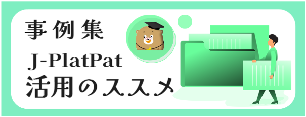 特許情報プラットフォーム｜J-PlatPat [JPP]